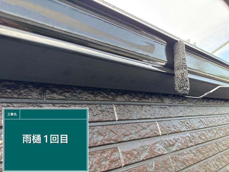 付帯部（雨樋）の横どい下塗り