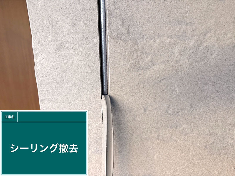シーリングの撤去