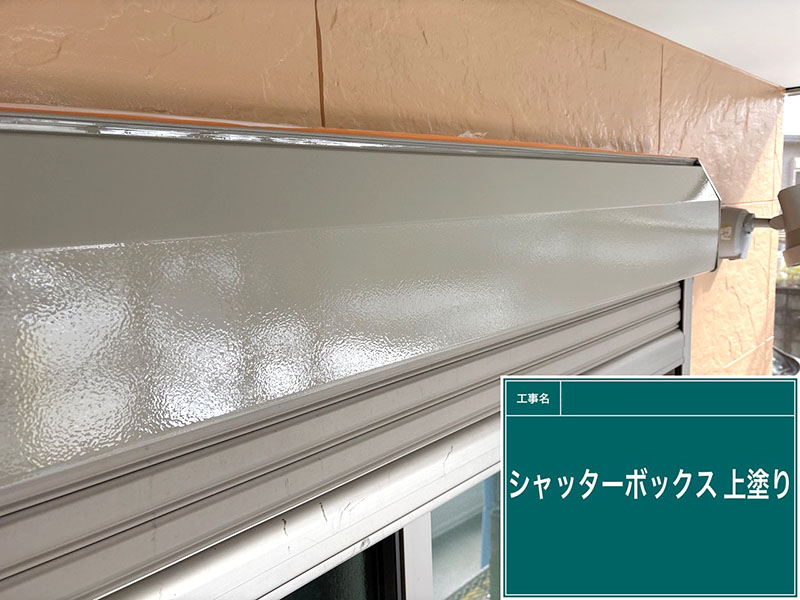 一軒家シャッターボックスの上塗り