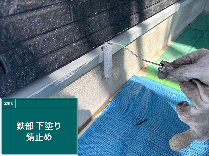 鉄部（水切り金具）の錆止め下塗り