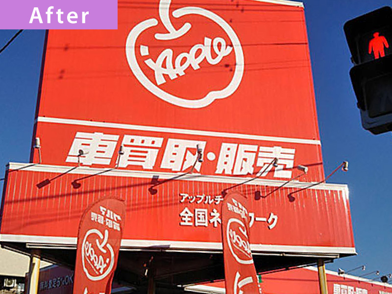 【施工事例】看板塗装の工事完了後写真｜春日部市