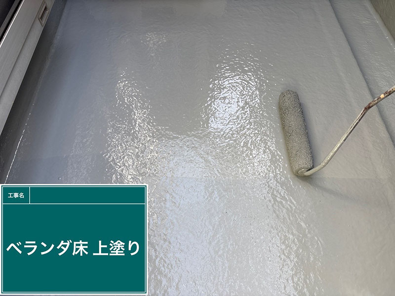ベランダ床の防水塗装：上塗り