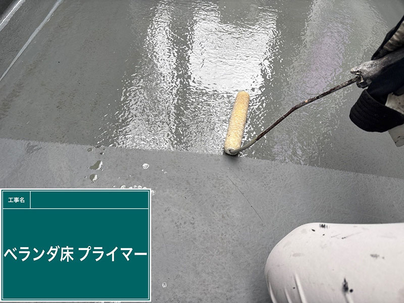 ベランダ床の防水塗装：プライマー下塗り