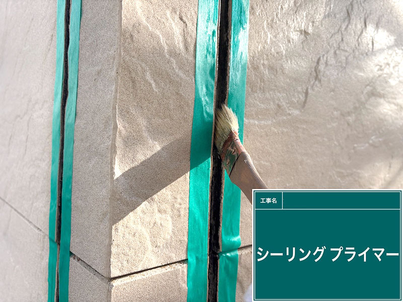 シーリング前のプライマー塗り