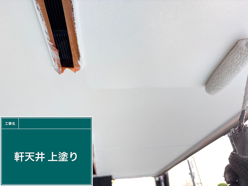 付帯部（軒天井）の上塗り