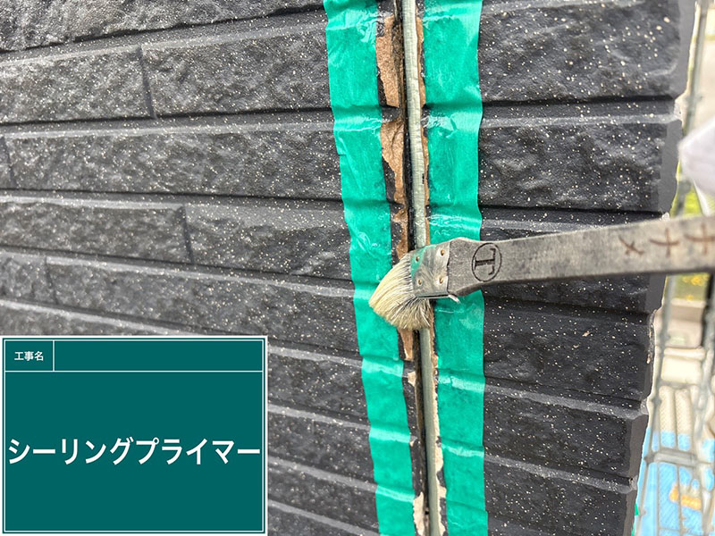 シーリングプライマー塗布