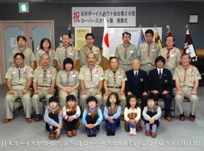 仙台第28団「ローバースカウト隊」発隊 - 日本ボーイスカウト宮城県