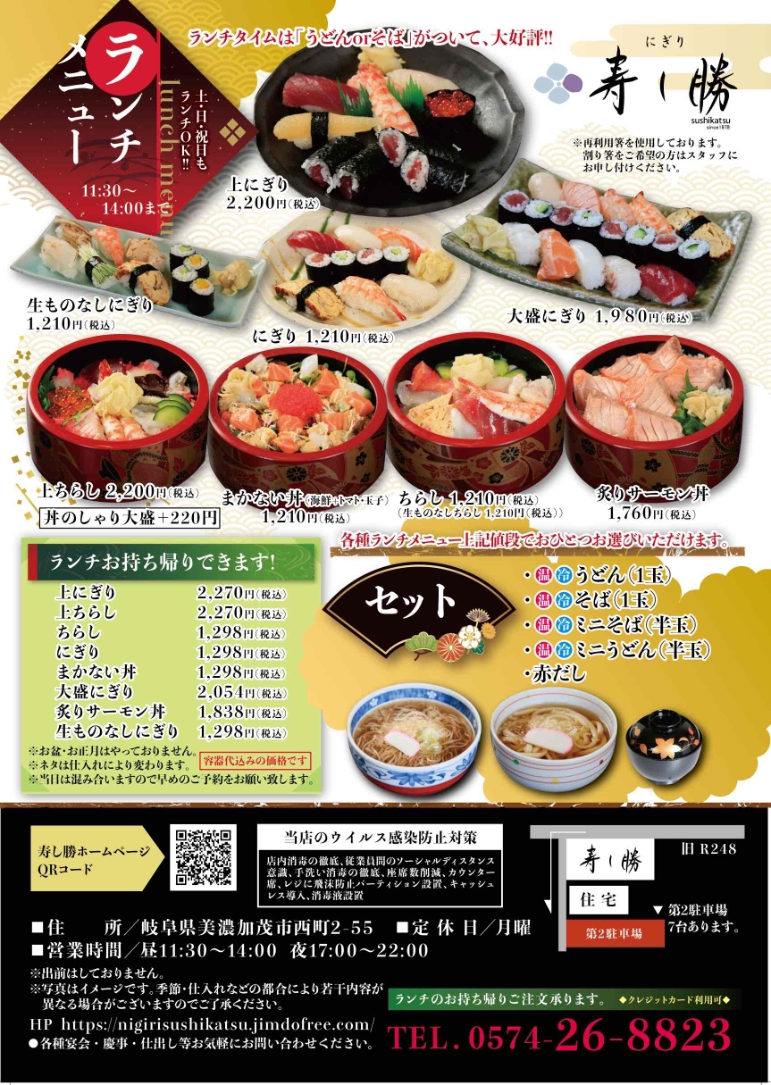 美濃加茂市　美濃加茂 ランチ　天然　天然物　穴子　トロ　ウニ　いくら　刺身　新鮮　お食い初め　寿司　 寿司屋　値段　高級　リーズナブル　明朗会計　宴会　新年会　忘年会　米寿　喜寿　祝い　慶事　法事　顔合わせ　口コミ　個室　座敷　掘りこたつ　足入る　岐阜　名店　安い　高い　接待　子連れ　子供連れ　飲み放題　会席料理　寿司会席　旬　一品料理　鍋料理　地酒　寿し勝　にぎり　出前　仕出し　法要　送迎　バス　きれい　素敵　近い　配達　デート　おしゃれ　有名　うどん　そば　うまい　おいしい　飲み込み　予算　カウンター
