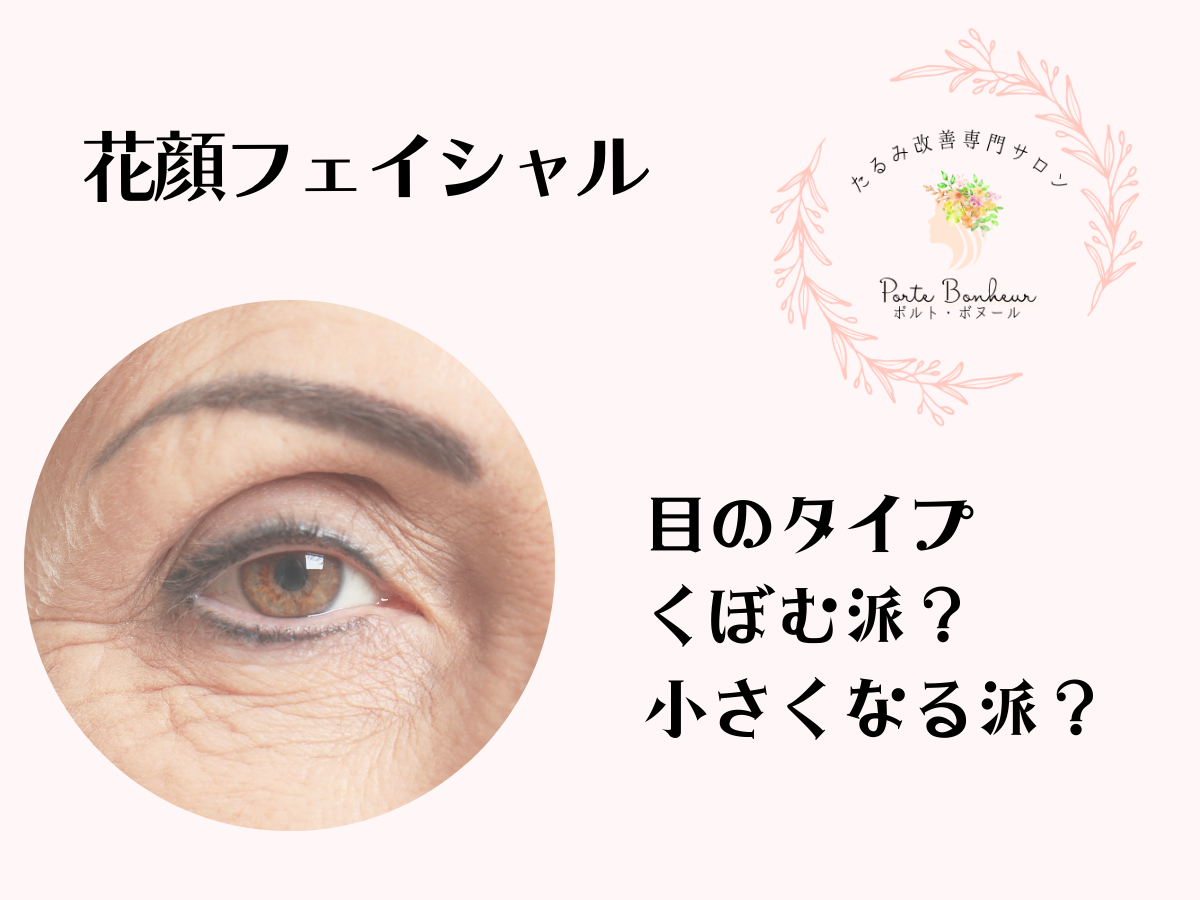 目のタイプ・くぼむ派？小さくなる派？