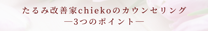 たるみ改善家chiekoのカウンセリング―3つのポイント―