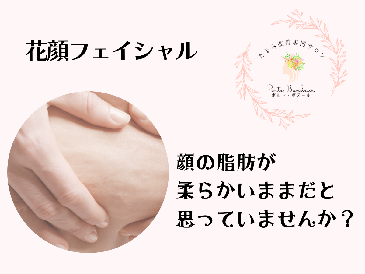 顔の脂肪が柔らかいままだと思っていませんか？