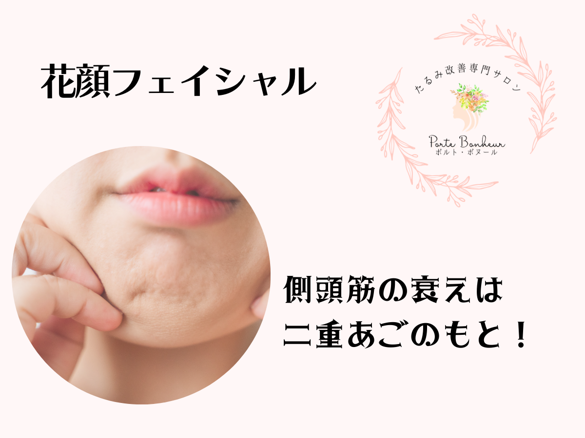 側頭筋の衰えは二重あごのもと！