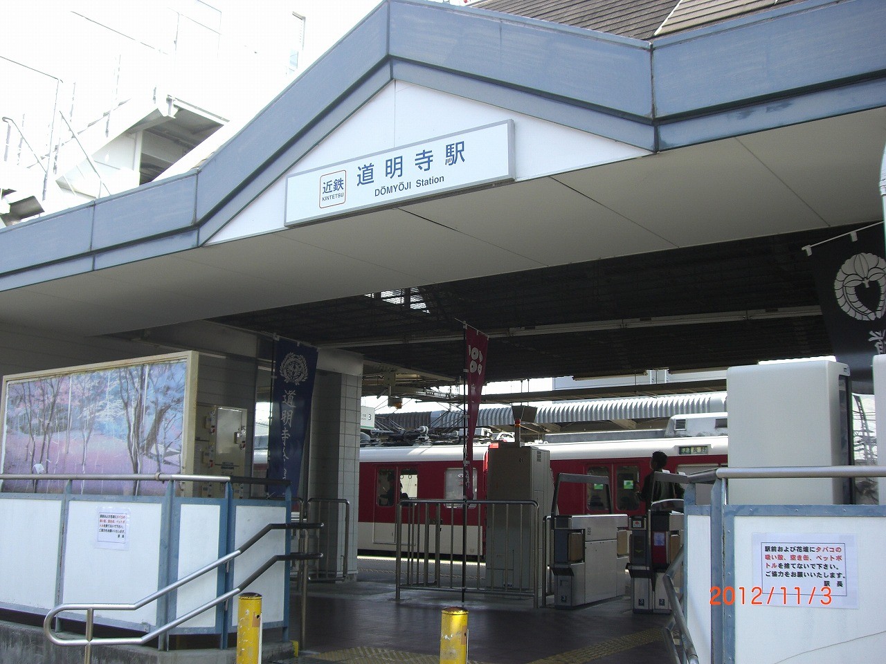 01_道明寺駅　マンションへの最寄駅