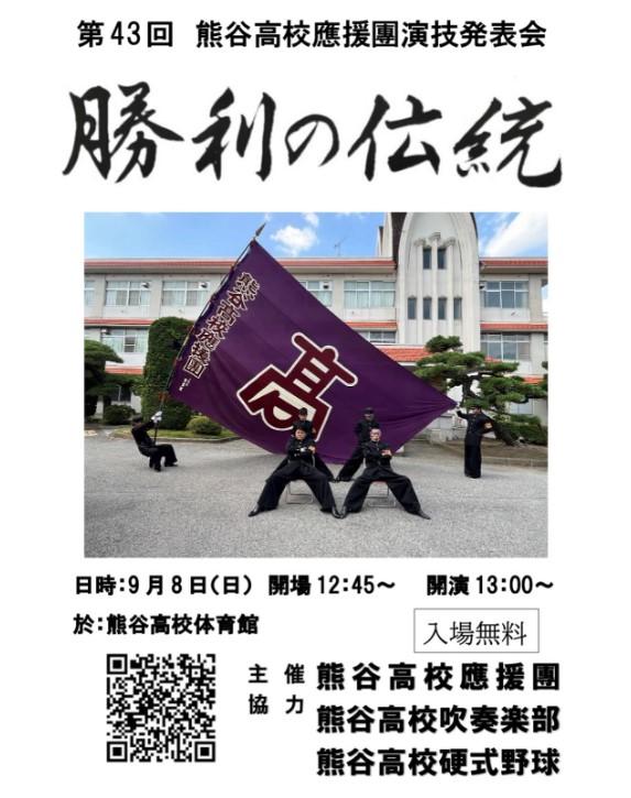 令和6年　演技発表会「勝利の伝統」について
