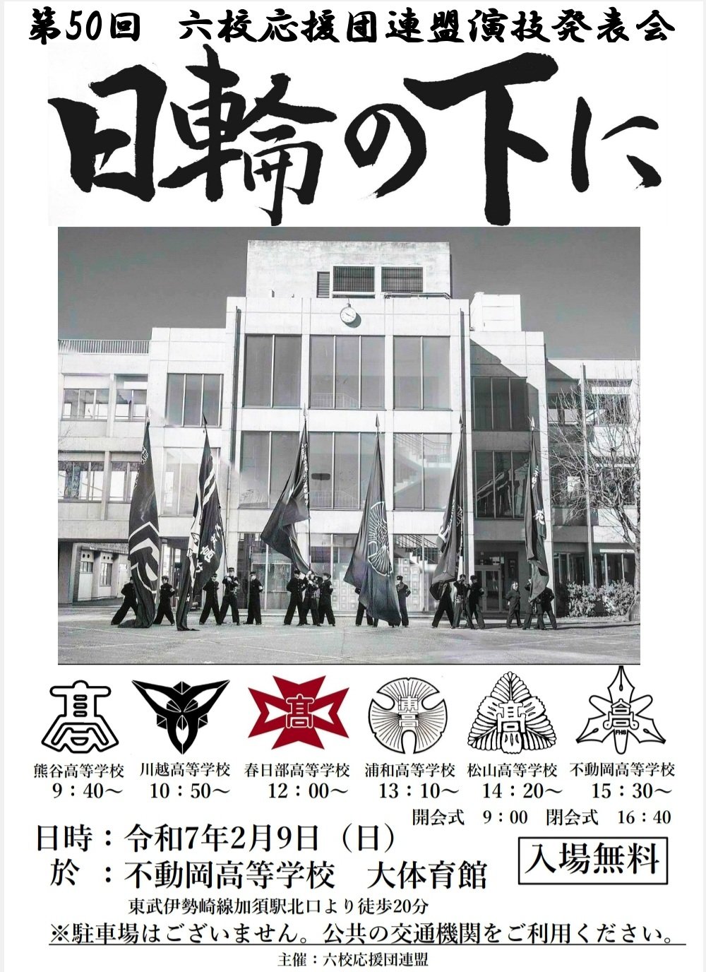 第50回　六校応援団連盟演技発表会「日輪の下に」