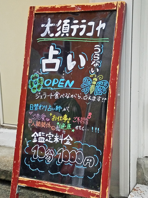 占いのコレクト出張所・大須テラコヤ店