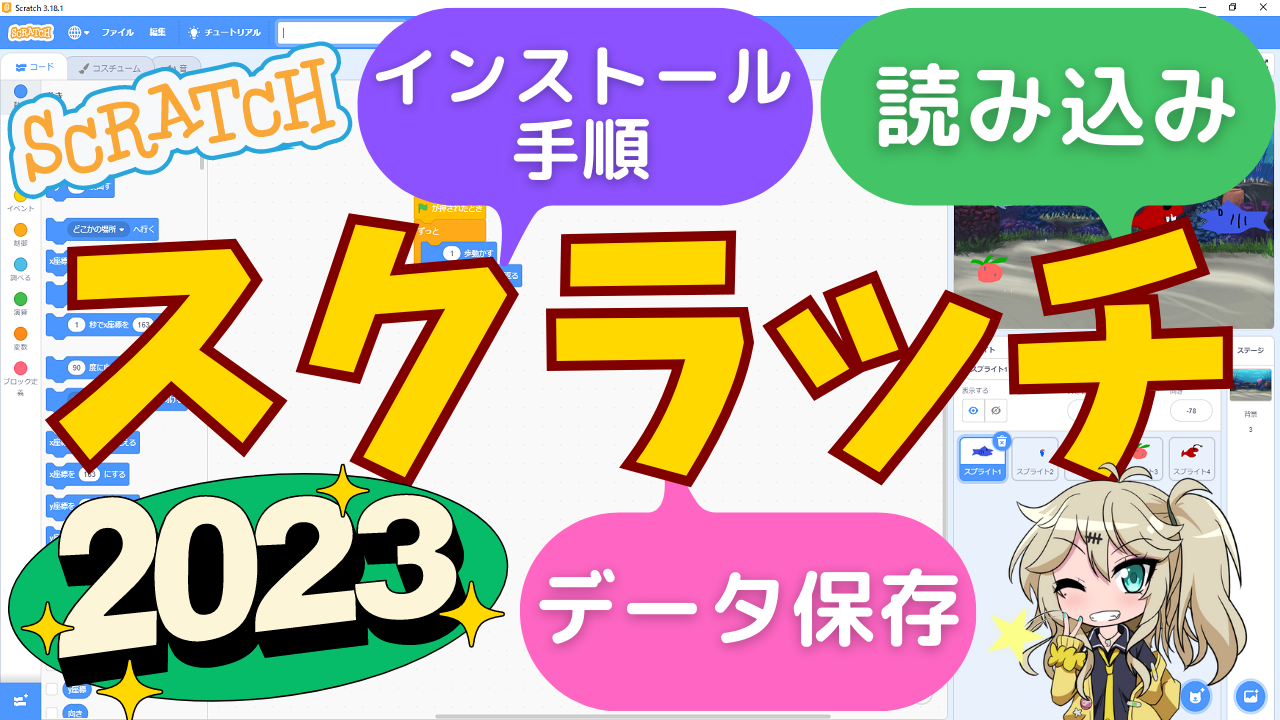 スクラッチのインストール・読み込み・保存方法