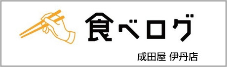 成田屋伊丹店食べログ