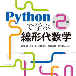 Pythonで学ぶ線形代数学 (第2版)
