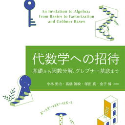 代数学への招待