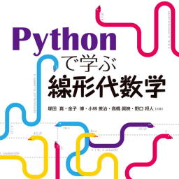 Pythonで学ぶ線形代数学