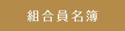 組合員名簿