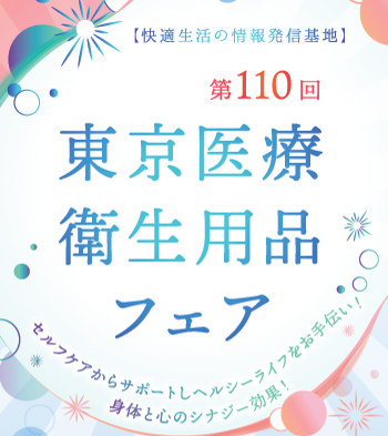 第110回 東京医療衛生用品フェア