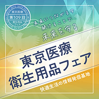 第109回 東京医療衛生用品フェア