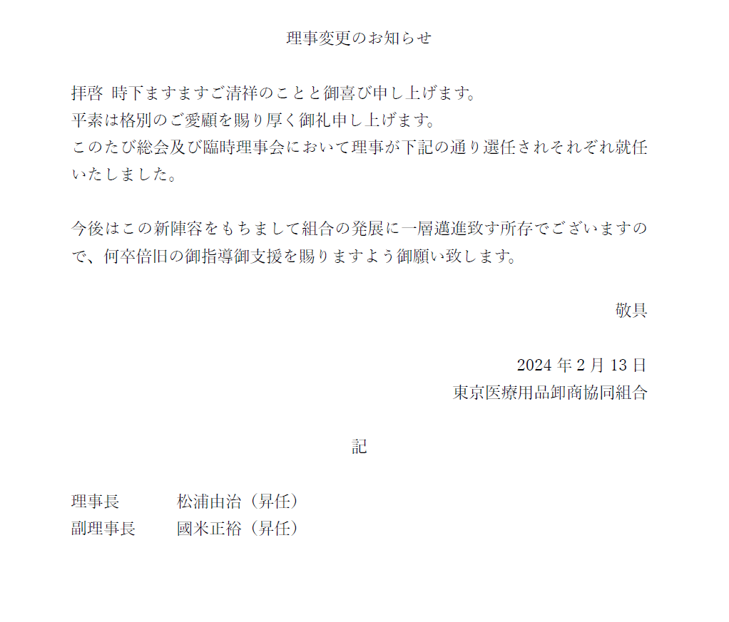 理事長、副理事長変更のお知らせ