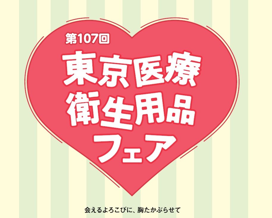 第107回東京医療衛生用品フェアを開催致します。