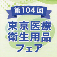 第104回 東京医療衛生用品フェア