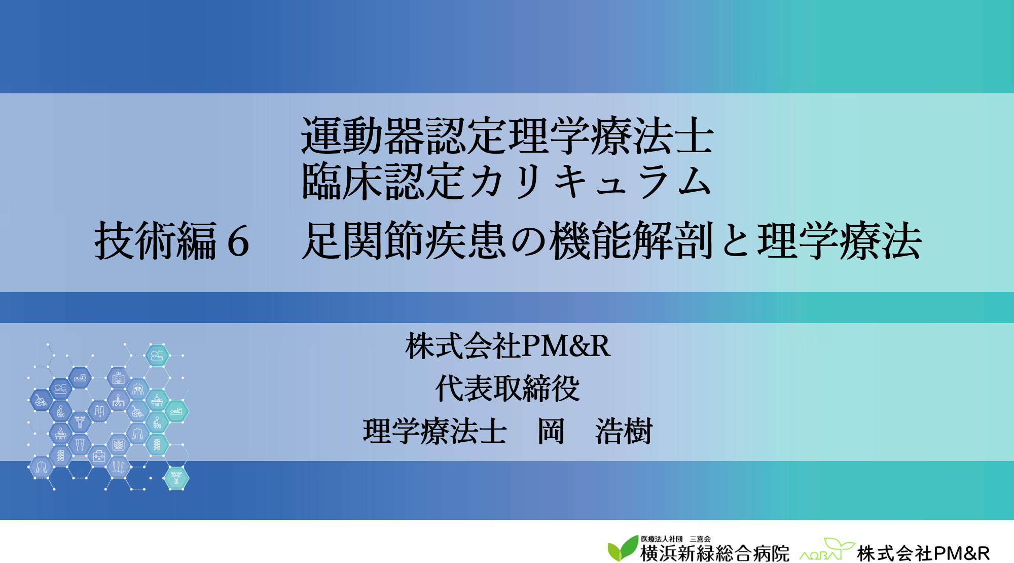 理学療法士協会の研修講師４回目