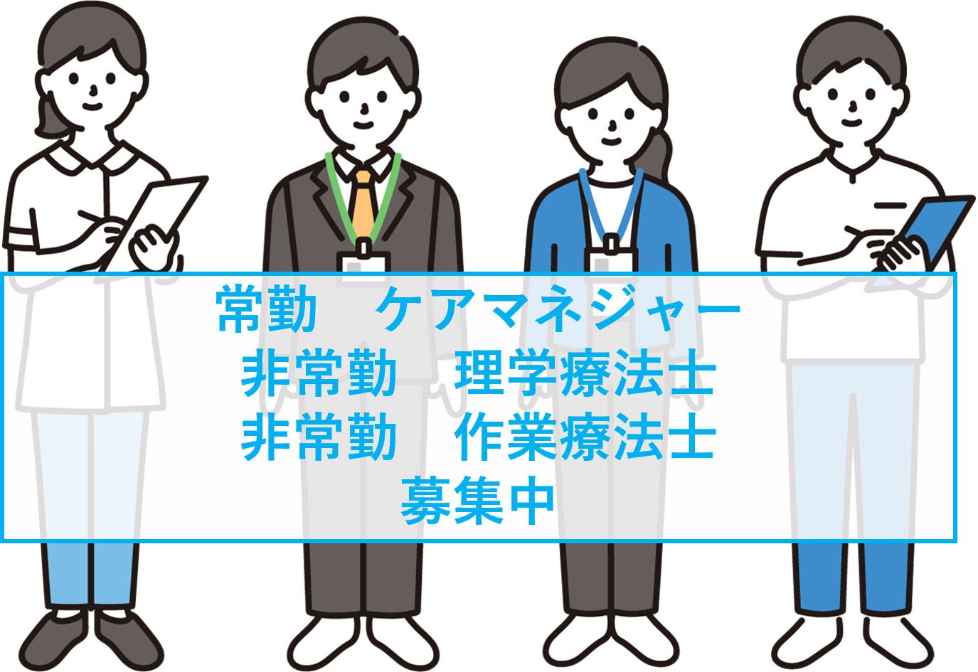 新入職員を募集しております