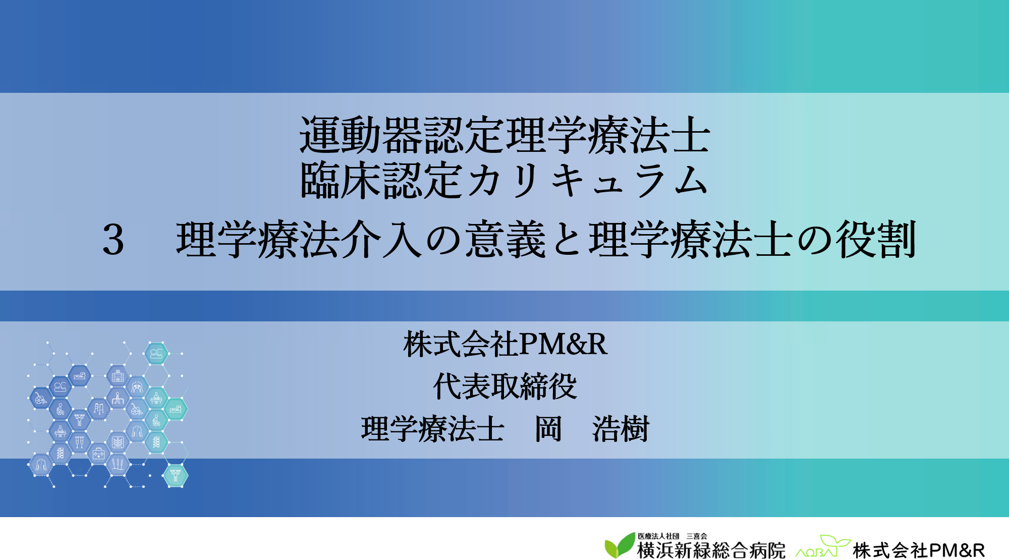 理学療法士協会の研修の講師をしてきました