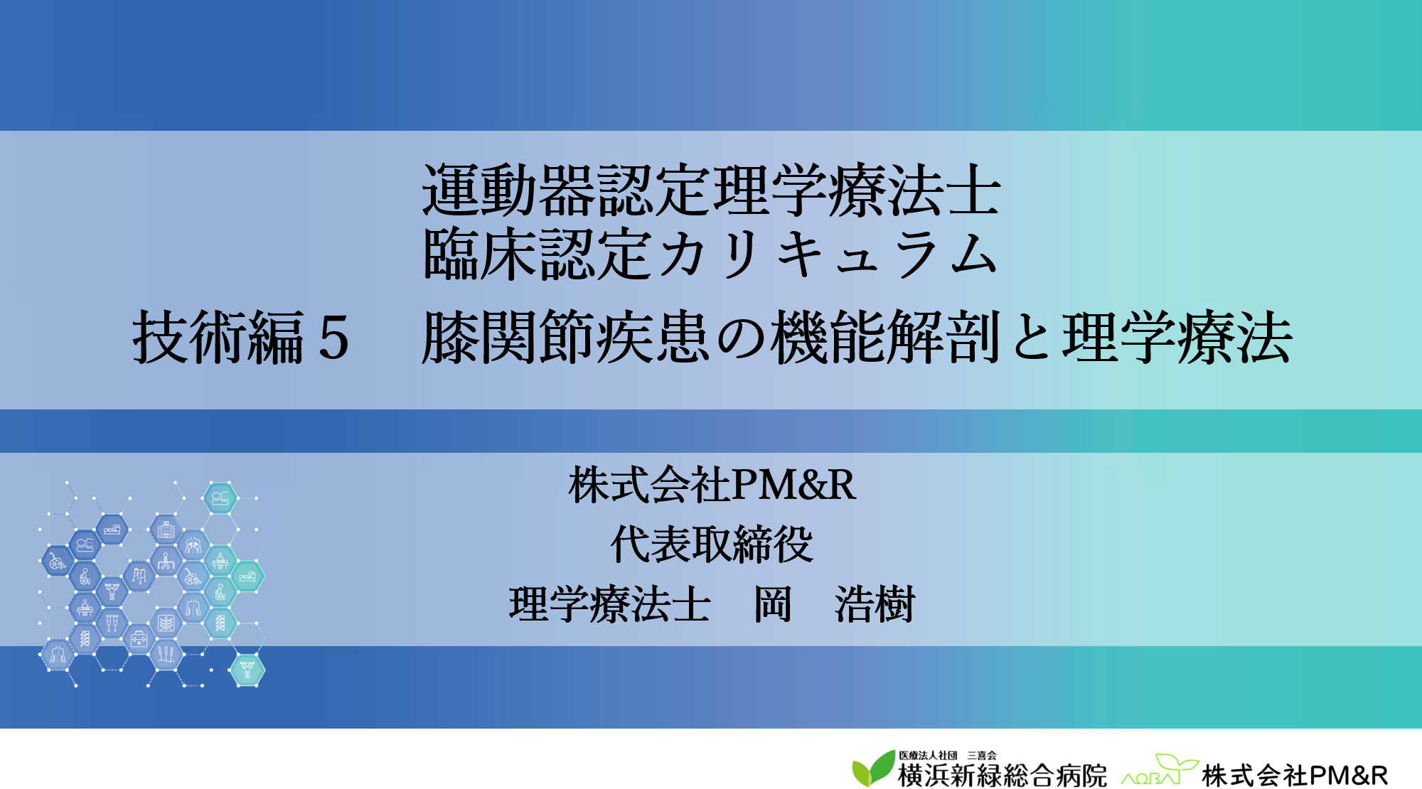 理学療法士協会の研修講師３回目