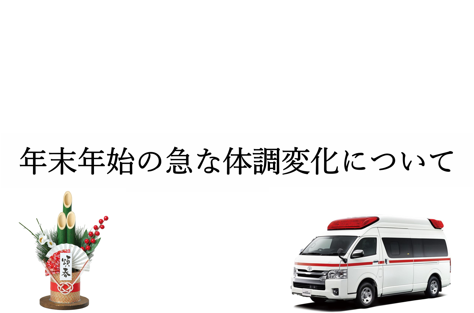 年末年始の急な体調変化について