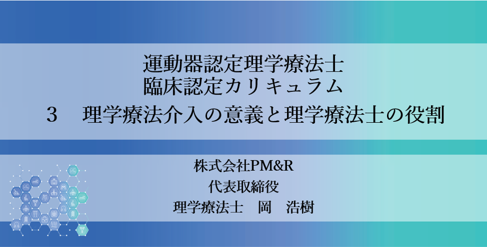 運動器認定理学療法士カリキュラム講師をしてきました