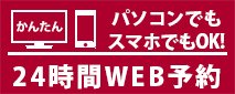 24時間WEB浮気相談予約