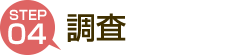 浮気調査の実施