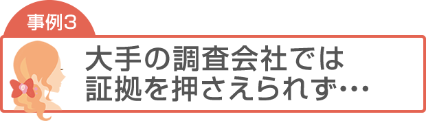 浮気問題の解決事例3