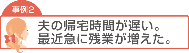 浮気問題の解決事例2