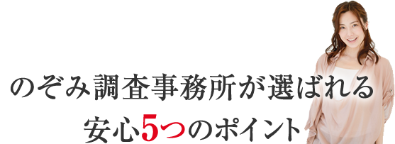 のぞみ調査事務所が三重県で選ばれる安心ポイント