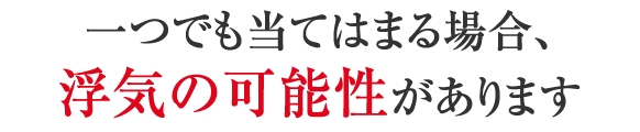 一つでも浮気の可能性あり