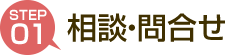 相談・問い合わせ