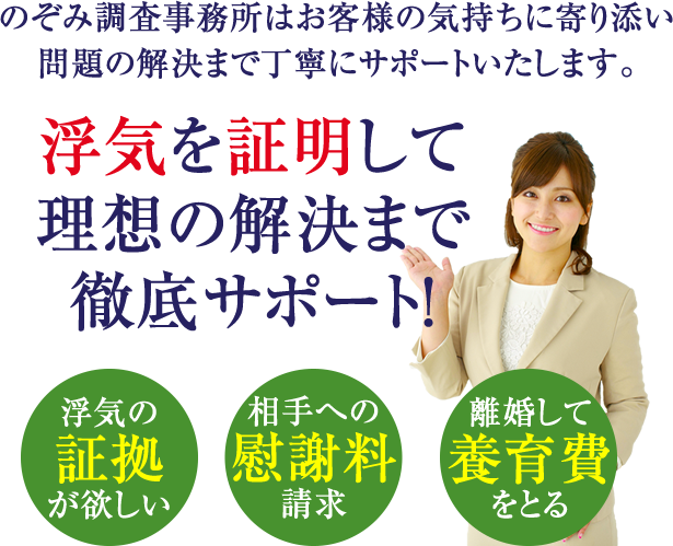 浮気の証拠集めから慰謝料と養育費の請求までサポート