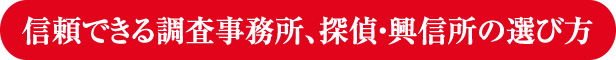 信頼できる浮気調査事務所・探偵・興信所の選び方