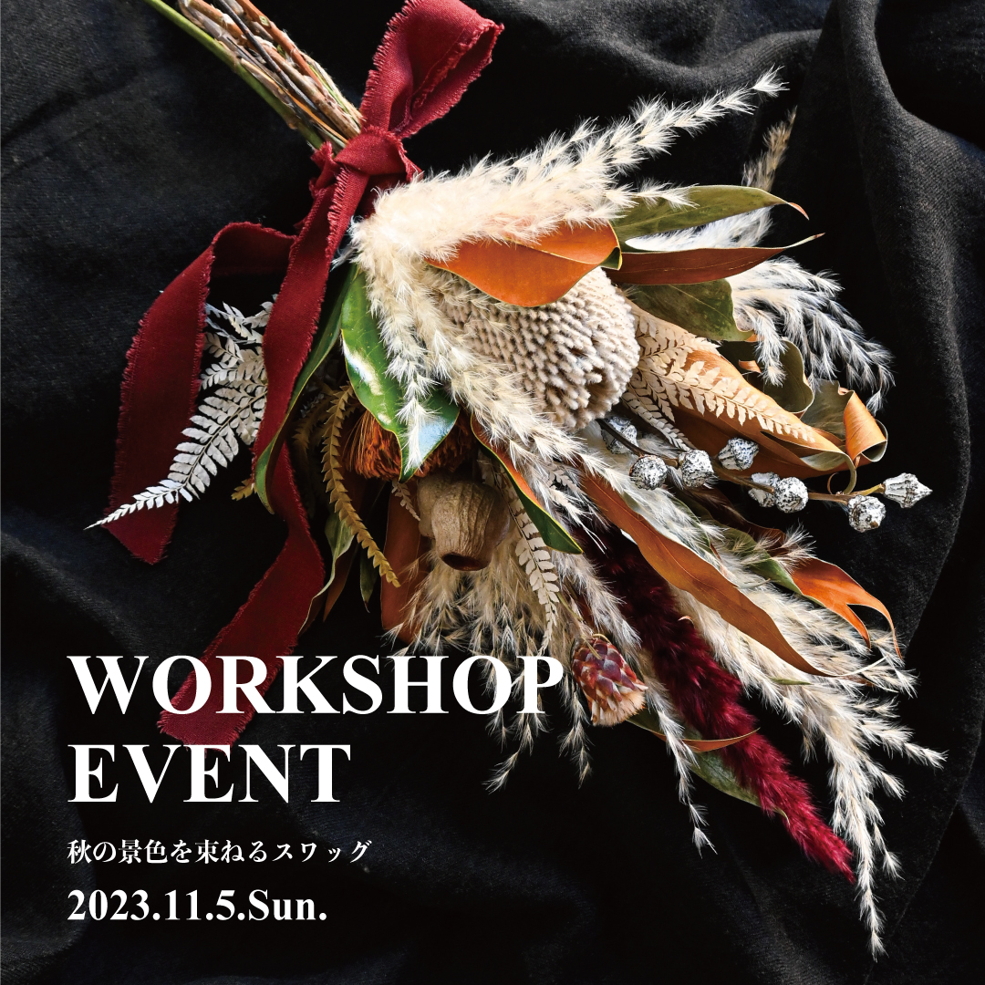 WORKSHOP EVENT （フラワーワークショップのおしらせ）