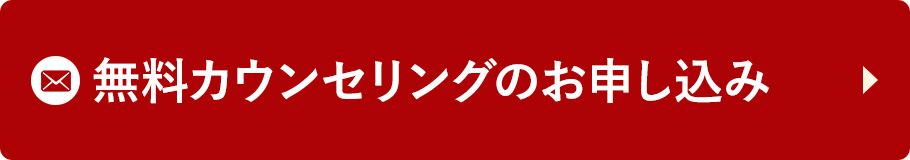 無料カンセリングのお申込み