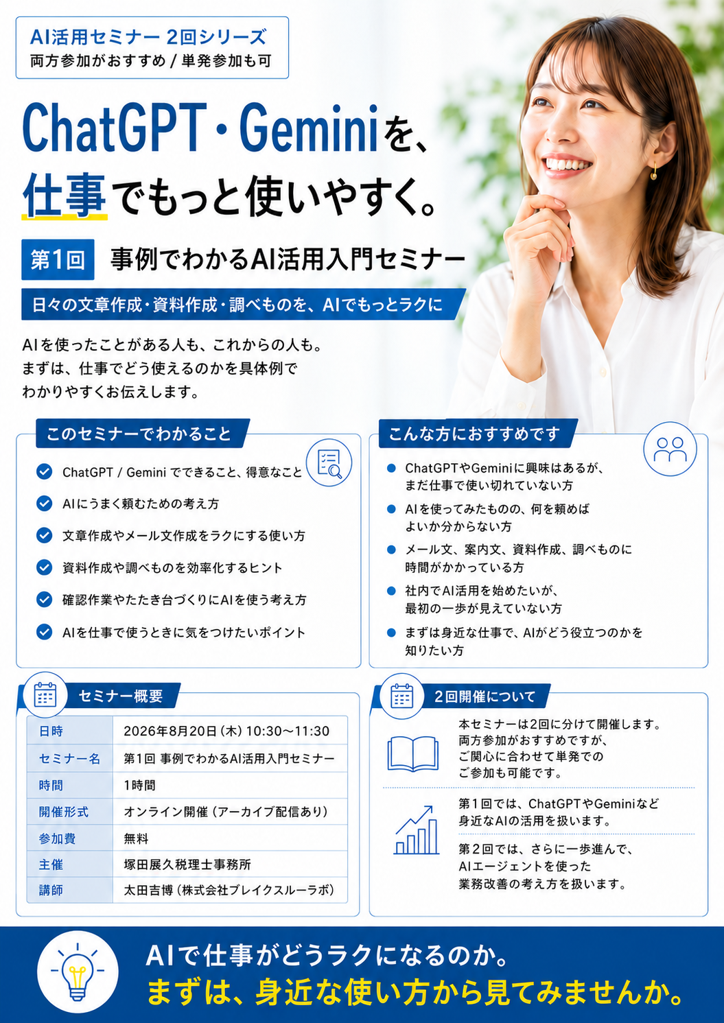 【顧問先限定】AI活用無料オンラインセミナー