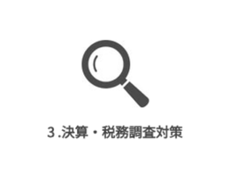 3 .決算・税務調査対策